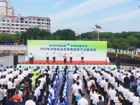 华容县开展“6·26”全民禁毒主题宣传活动