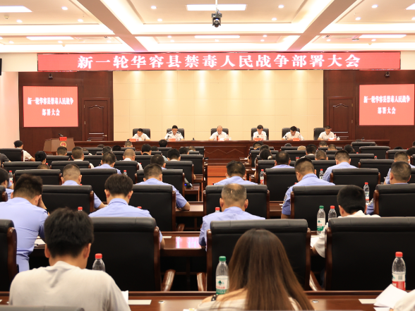 华容县召开新一轮禁毒人民战争部署大会
