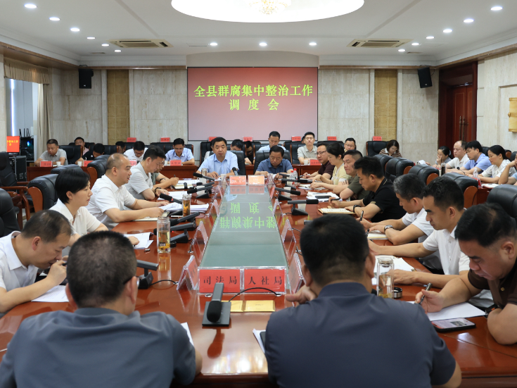 华容县召开群腐集中整治工作调度会