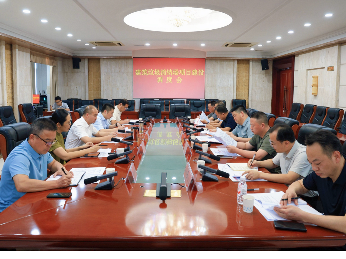 华容县召开建筑垃圾消纳场项目建设调度会