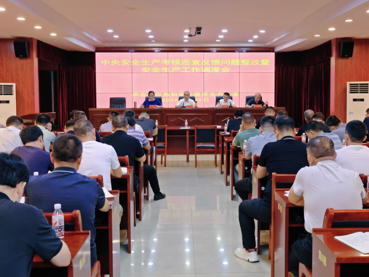 华容县召开中央安全生产考核巡查反馈问题整改暨安全生产工作调度会