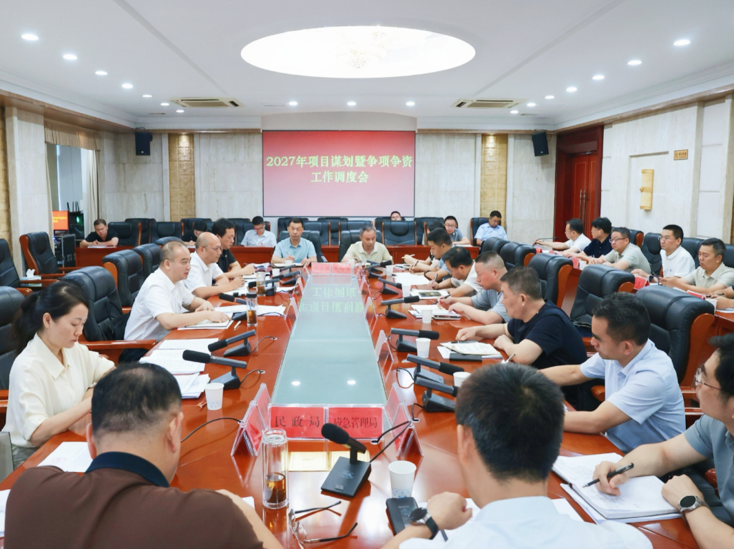 代虹宇主持召开2027年项目谋划暨争项争资工作调度会