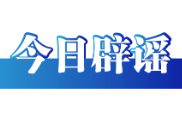 今日辟谣（2025年10月13日）