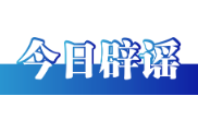 今日辟谣（2025年10月16日）