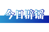 今日辟谣（2025年10月17日）