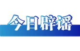 今日辟谣（2025年10月29日）