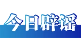 今日辟谣（2025年11月17日）