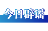 今日辟谣（2025年11月24日）
