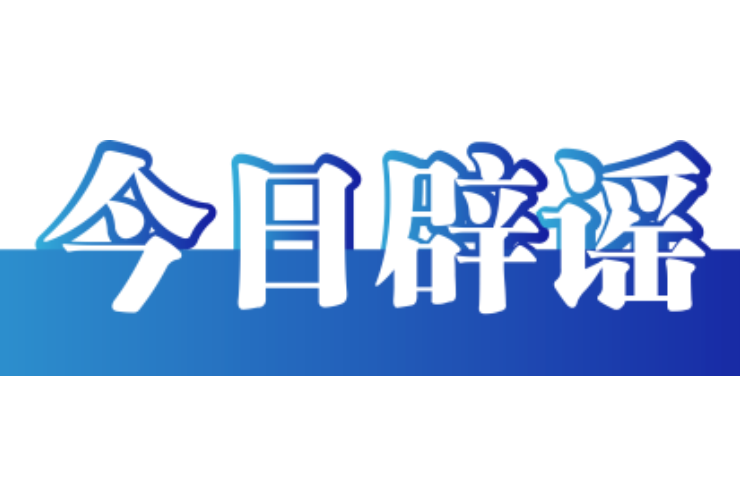 今日辟谣（2025年11月28日）