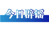 今日辟谣（2025年11月5日）
