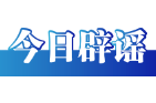 今日辟谣（2025年11月7日）
