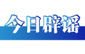 今日辟谣（2025年11月7日）