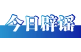 充电时的这些错误行为要警惕——今日辟谣（2025年12月31日）