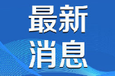 芙蓉国评论丨告别 “一烧了之” 以科学治理守护绿水青山