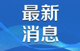 习近平对防汛救灾工作作出重要指示