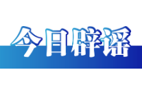 今日辟谣（2025年8月19日）