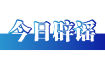 今日辟谣（2025年9月15日）