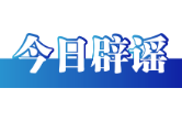 禁毒部门回应“奶茶等于准毒品”说法不实——今日辟谣（2026年1月5日）