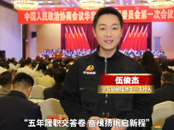 【聚焦两会】政协华容县第十届委员会第一次会议胜利召开