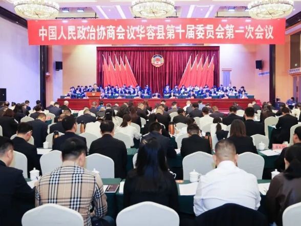 聚焦两会 | 政协华容县第十届委员会第一次会议开幕
