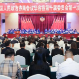 聚焦两会|政协华容县第十届委员会第一次会议开幕