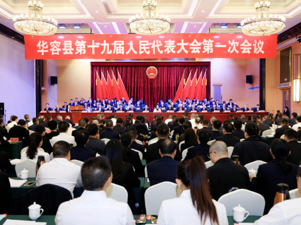 聚焦两会丨华容县第十九届人民代表大会第一次会议开幕