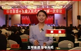 【聚焦两会】华容县第十九届人民代表大会第一次会议胜利召开