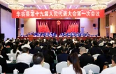 聚焦两会丨华容县第十九届人民代表大会第一次会议开幕