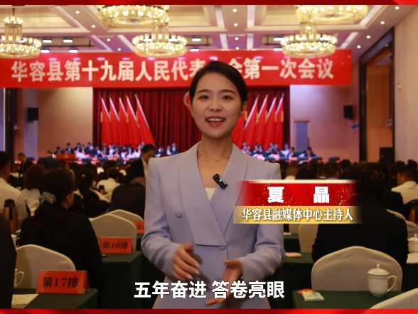 【聚焦两会】华容县第十九届人民代表大会第一次会议胜利召开