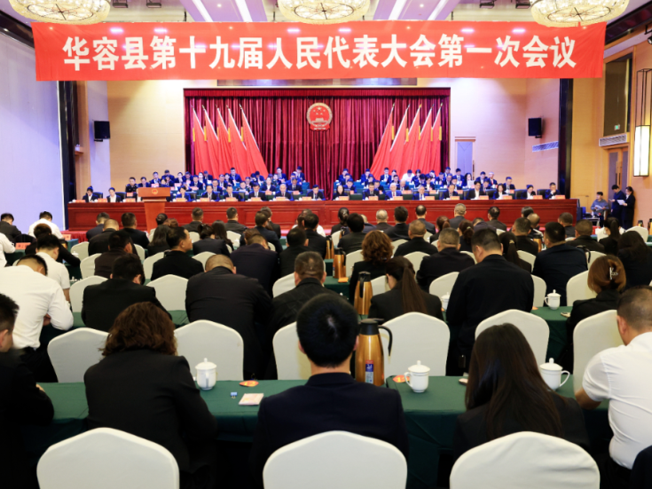 聚焦两会 | 华容县第十九届人民代表大会第一次会议胜利闭幕