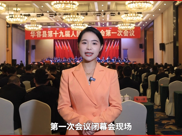 【聚焦两会】华容县第十九届人民代表大会第一次会议闭幕