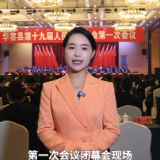 【聚焦两会】华容县第十九届人民代表大会第一次会议闭幕