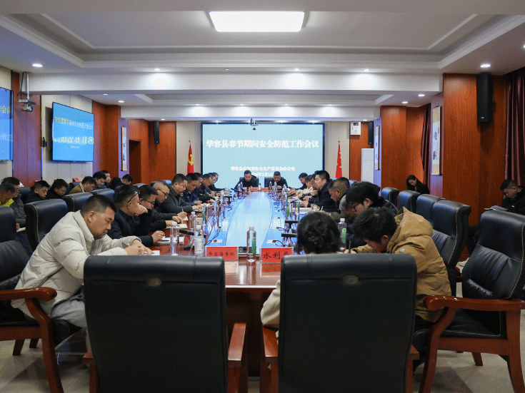 华容县召开春节期间安全防范工作会议