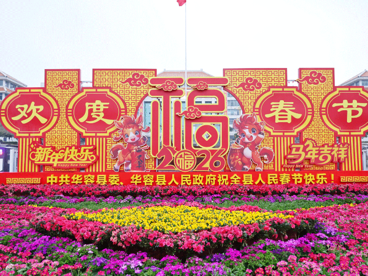 一城华容景 满岁新年情