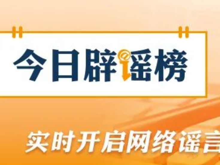 编造“129岁老夫妻相恋100年”，涉事账号被处罚（2026·03·13）