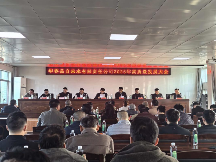 做好“水文章”，答好“民生卷”—华容县自来水公司召开2026年度高质量发展大会