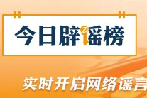 编造“129岁老夫妻相恋100年”，涉事账号被处罚（2026·03·13）
