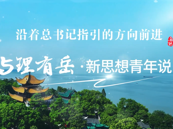 【“与理有岳·新思想青年说”】（第三辑）第七期：百花齐放才是春