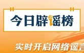 “张飞古道已经重开”消息不实（2026·03·30）