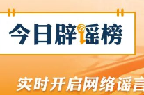 网传“70岁老人就医新规”不实（2026·03·31）