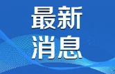 春日不再烦！华容综合治理让樟树落果、杨柳飘絮说再见