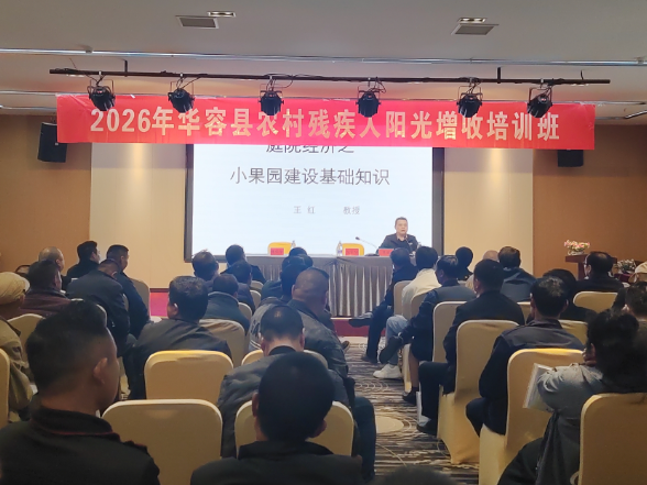 108名学员参训 华容县农村残疾人阳光增收培训班开班