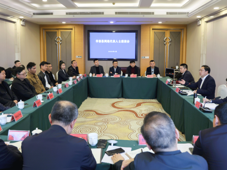 汇聚网络智慧 凝聚发展共识  华容县网络代表人士座谈会召开