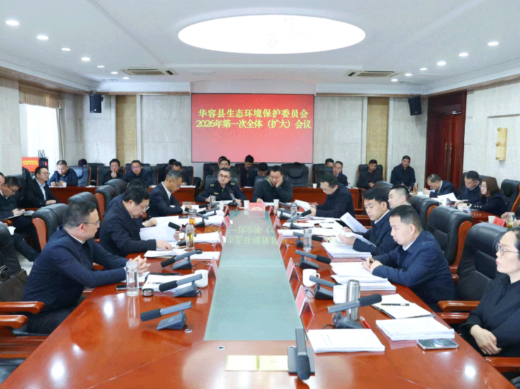 华容县生态环境保护委员会2026年第一次全体（扩大）会议召开