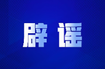 “抓蜈蚣致失明”事件系编造炒作（2026·04·24）