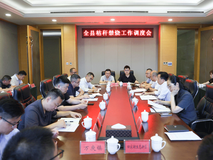 华容县召开秸秆禁烧工作调度会
