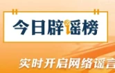 多地网友拍到的“不明飞行物”到底是啥？（2026·05·14）