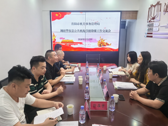 岳阳市机关事务管理局来华容县调研指导公共机构节能降碳工作