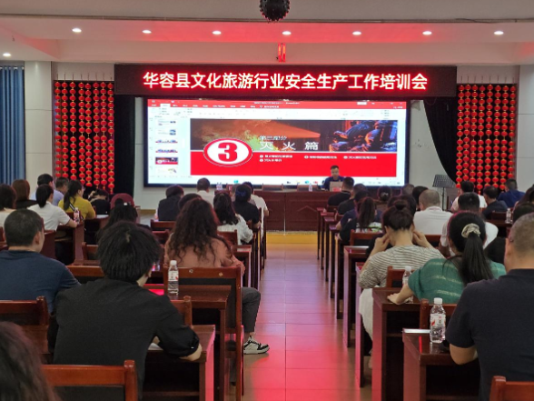 华容县文旅广电局组织召开全县文化旅游行业安全生产工作培训会