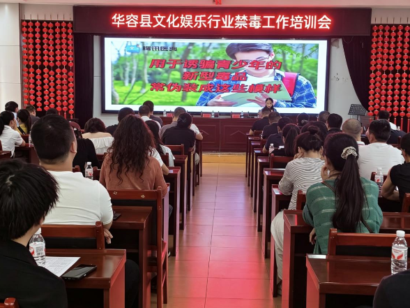 华容县文旅广电局召开文旅娱乐行业禁毒工作培训会